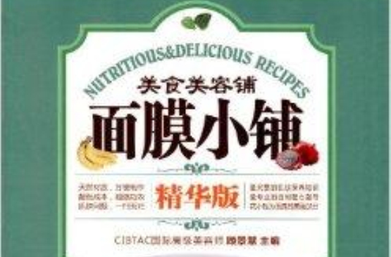 美容美食铺：面膜小铺