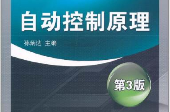 自动控制原理(同名机械工业出版社图书)