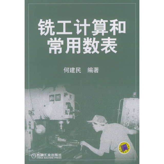 铣工计算和常用数表