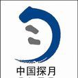 中国探月工程(嫦娥探月)