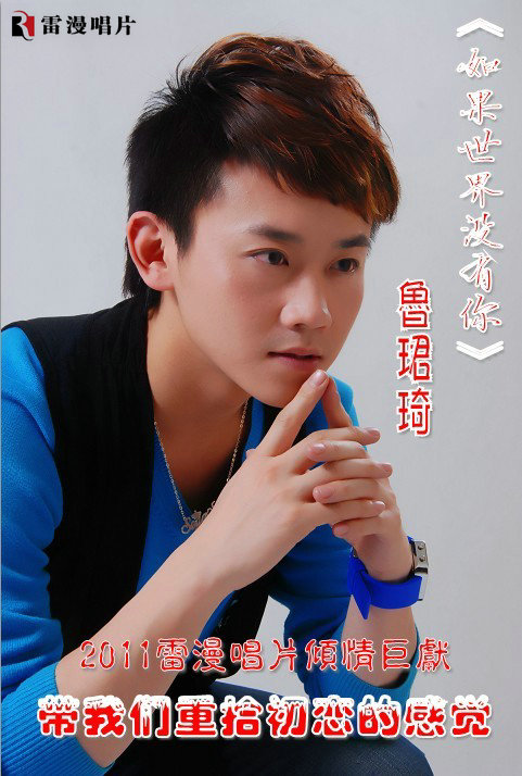 鲁珺琦《如果世界没有你》 鲁珺琦《如果世界没有你》