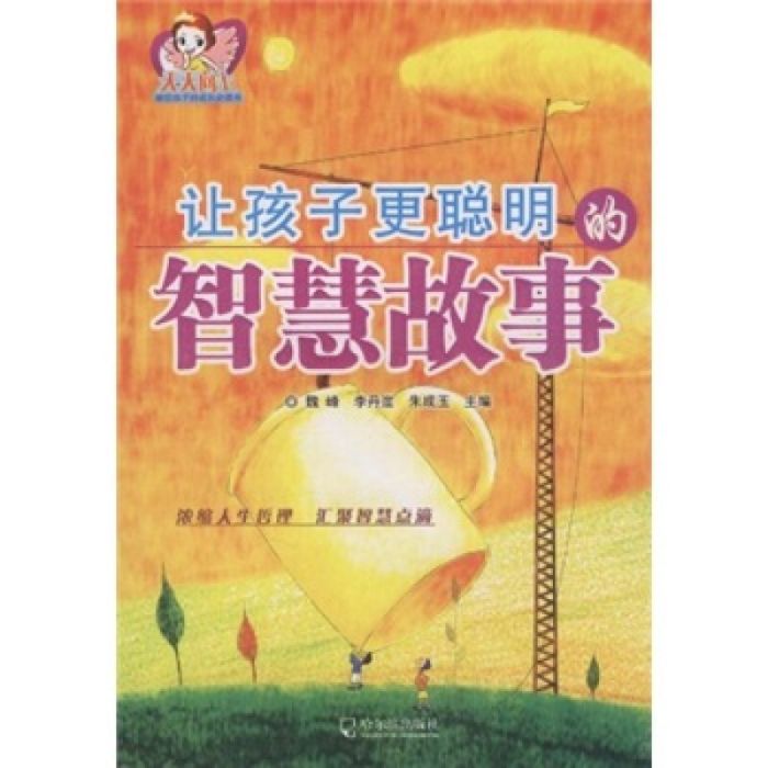 让孩子更聪明的智慧故事