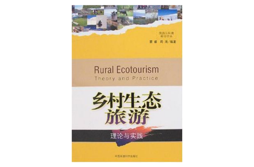 乡村生态旅游