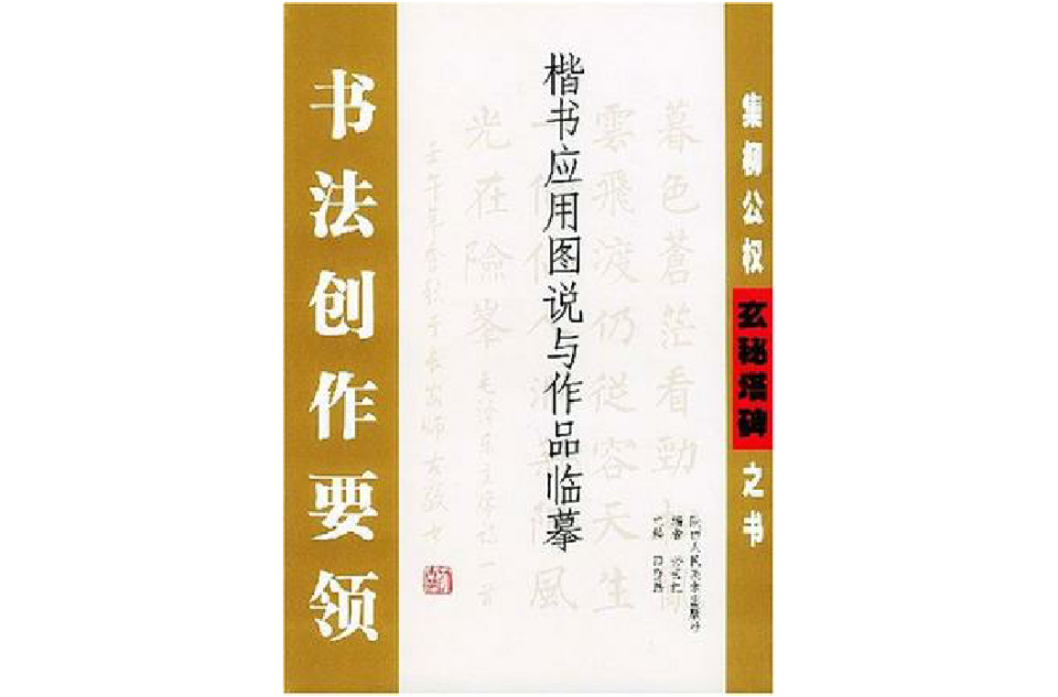 集柳公权玄秘塔碑之书
