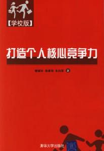 个人核心竞争力 个人核心竞争力