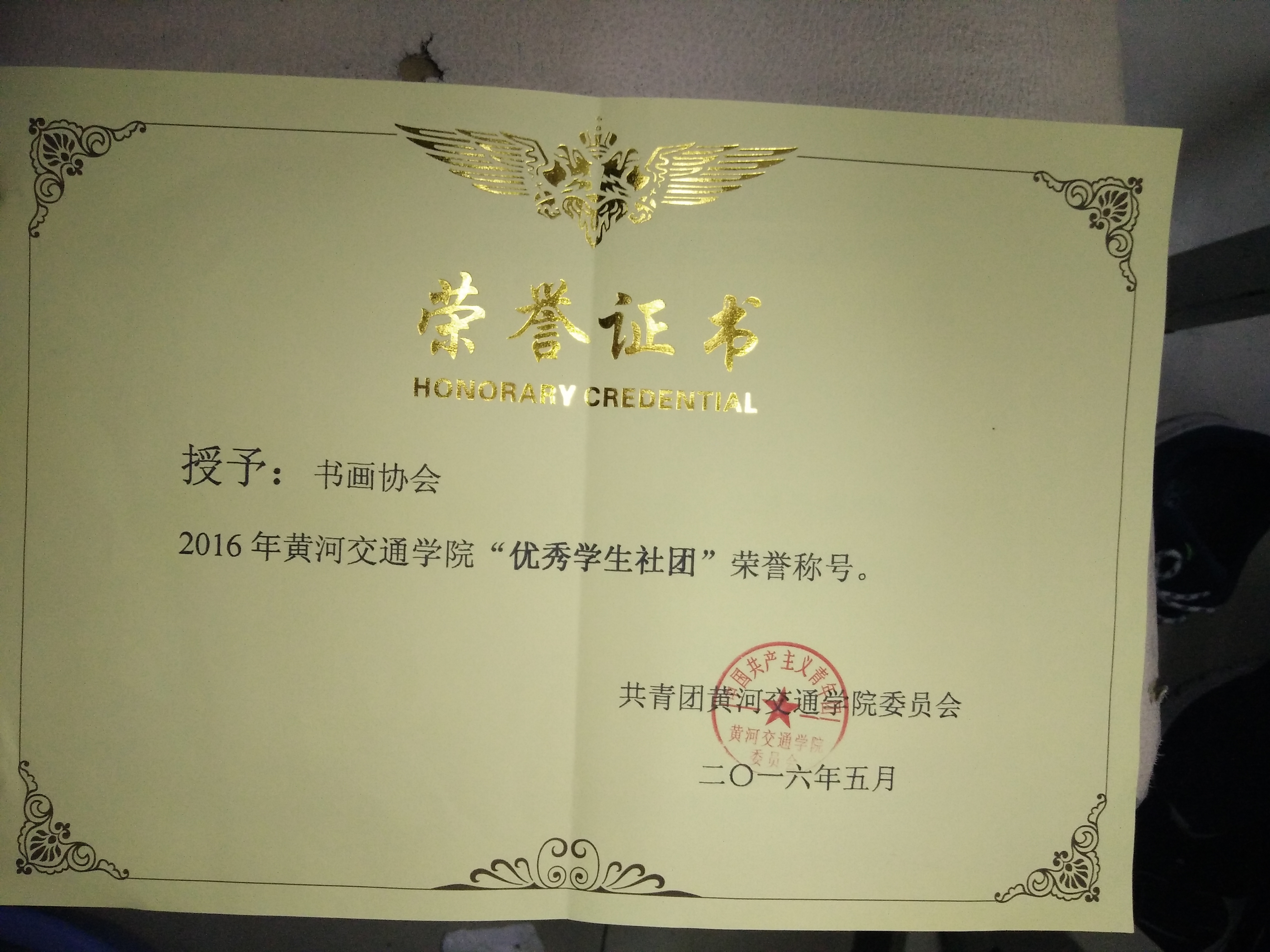 黄河交通学院书画协会 黄河交通学院书画协会
