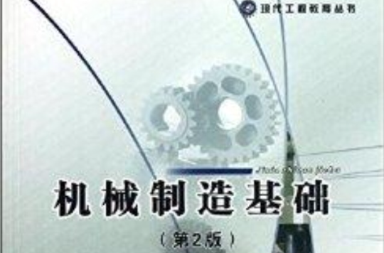 高等学校规划教材：机械製造基础