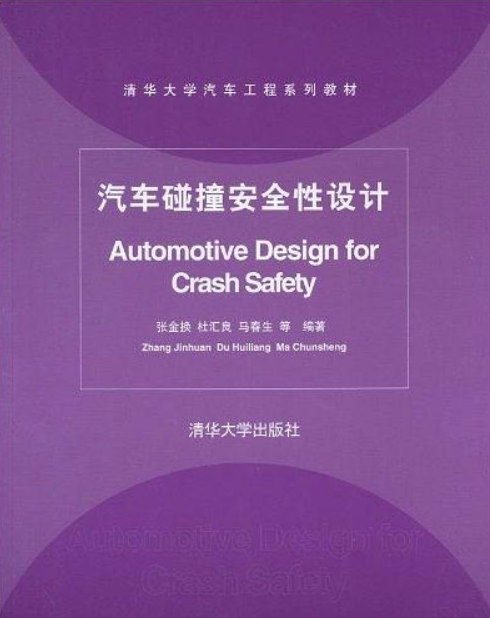 清华大学汽车工程系列教材·汽车碰撞安全性设计(清华大学汽车工程系列教材：汽车碰撞安全性设计)