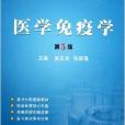 卫生部规划教材同步精讲精练：医学免疫学