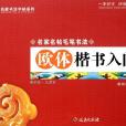 欧体楷书入门/名家名帖毛笔书法
