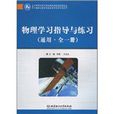 物理学习指导与练习