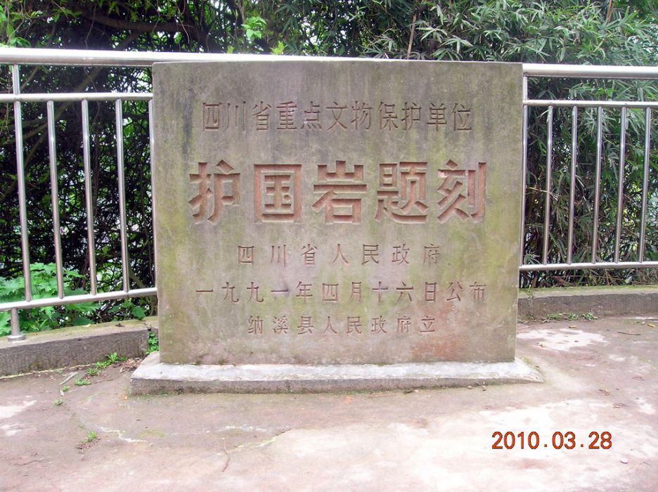护国岩题刻