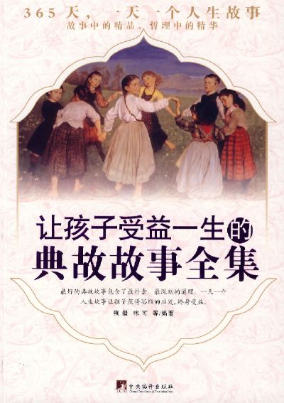让孩子受益一生的典故故事全集