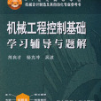 机械工程控制基础学习辅导与题解（第4版）