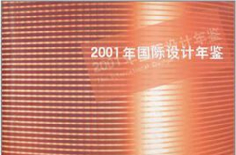 2001年国际设计年鉴