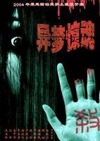 异梦惊魂 异梦惊魂