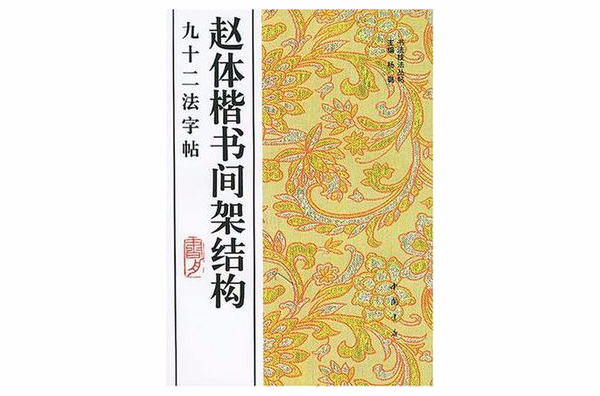 赵体楷书间架结构九十二法字帖