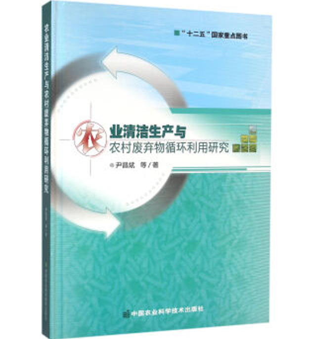 农业清洁生产与农村废弃物循环利用研究