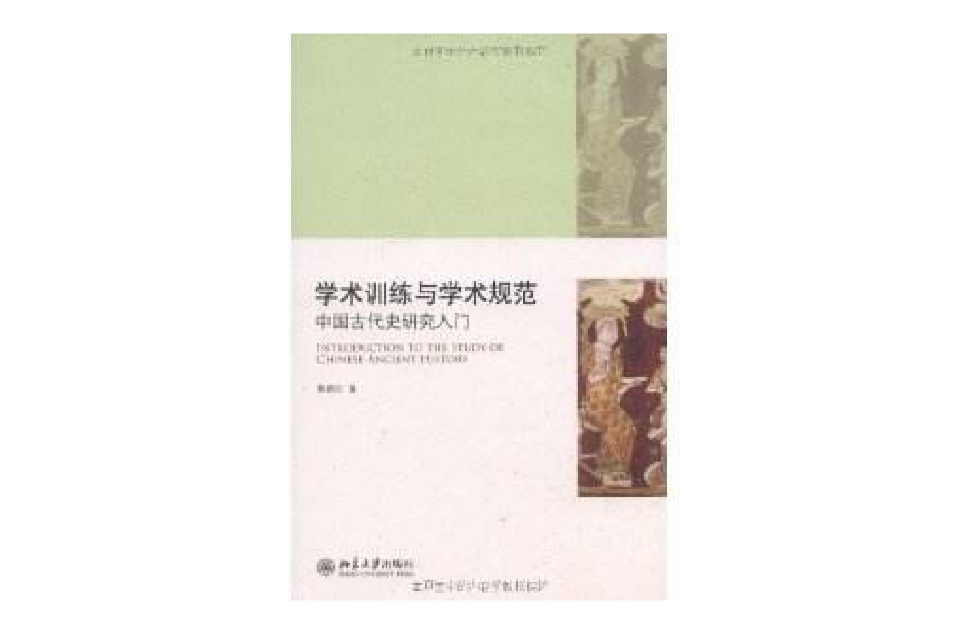 学术训练与学术规範：中国古代史研究入门