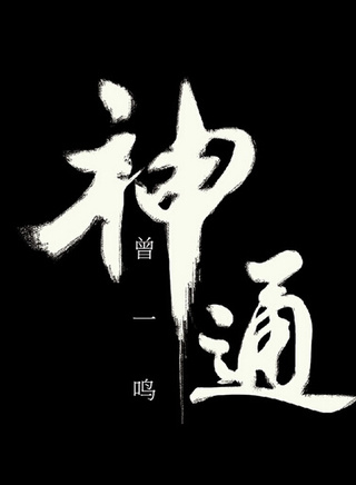 郭军(中国大陆内地男演员)