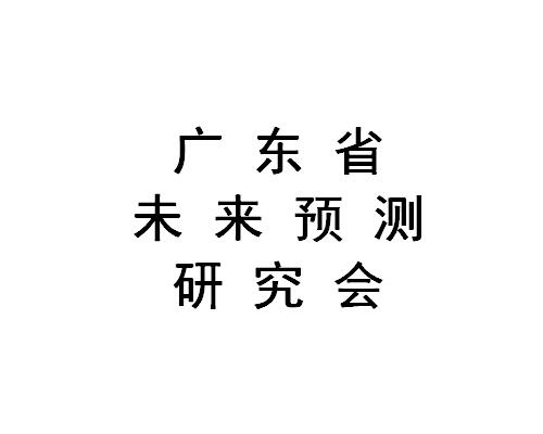 广东省未来预测研究会