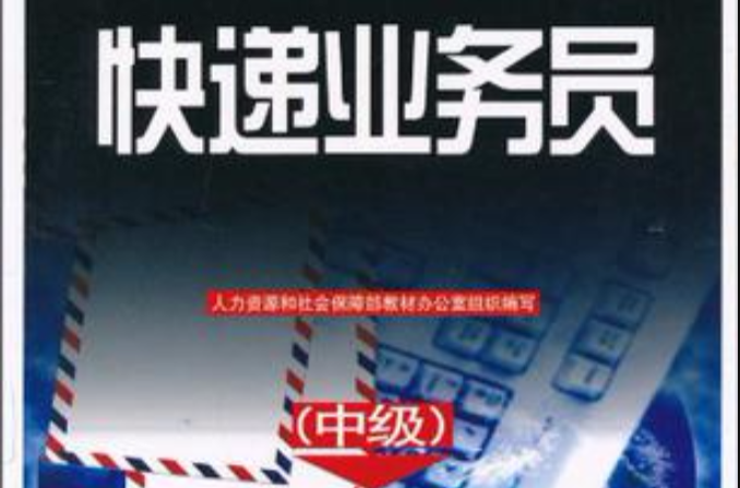 快递业务员（中级）