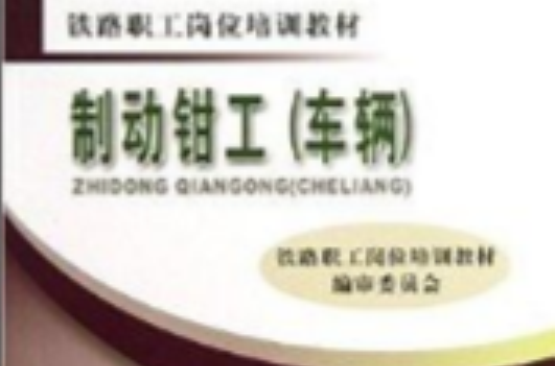 铁路职工岗位培训教材：制动钳工