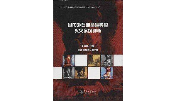 国内外石油储罐典型火灾案例剖析