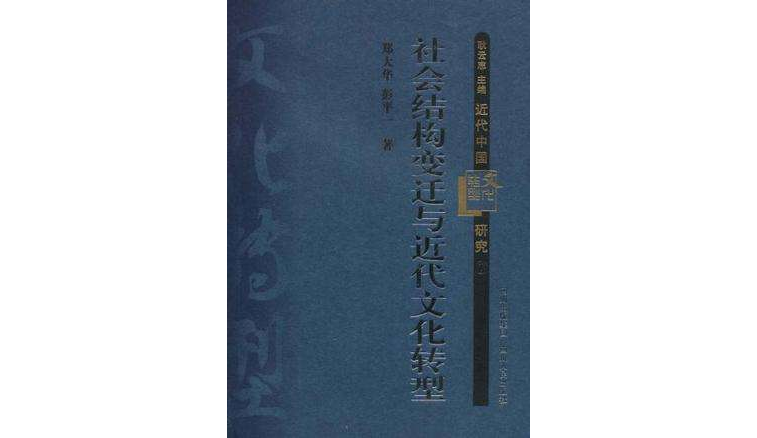 社会结构变迁与近代文化转型