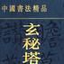 中国书法精品――玄秘塔碑