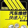 汽车维修快速入门