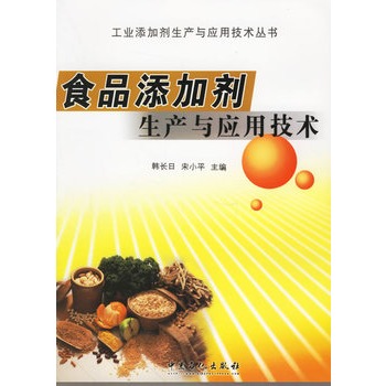 食品添加剂生产与套用技术