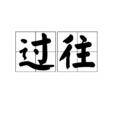 过往(汉语辞彙)