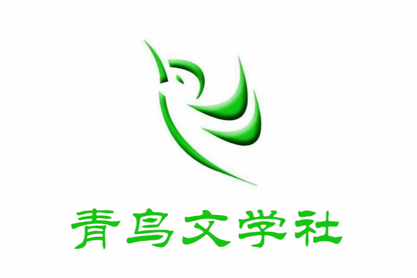 黄河交通学院青鸟文学社