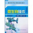 微生物技术