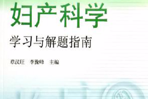 妇产科学学习与解题指南