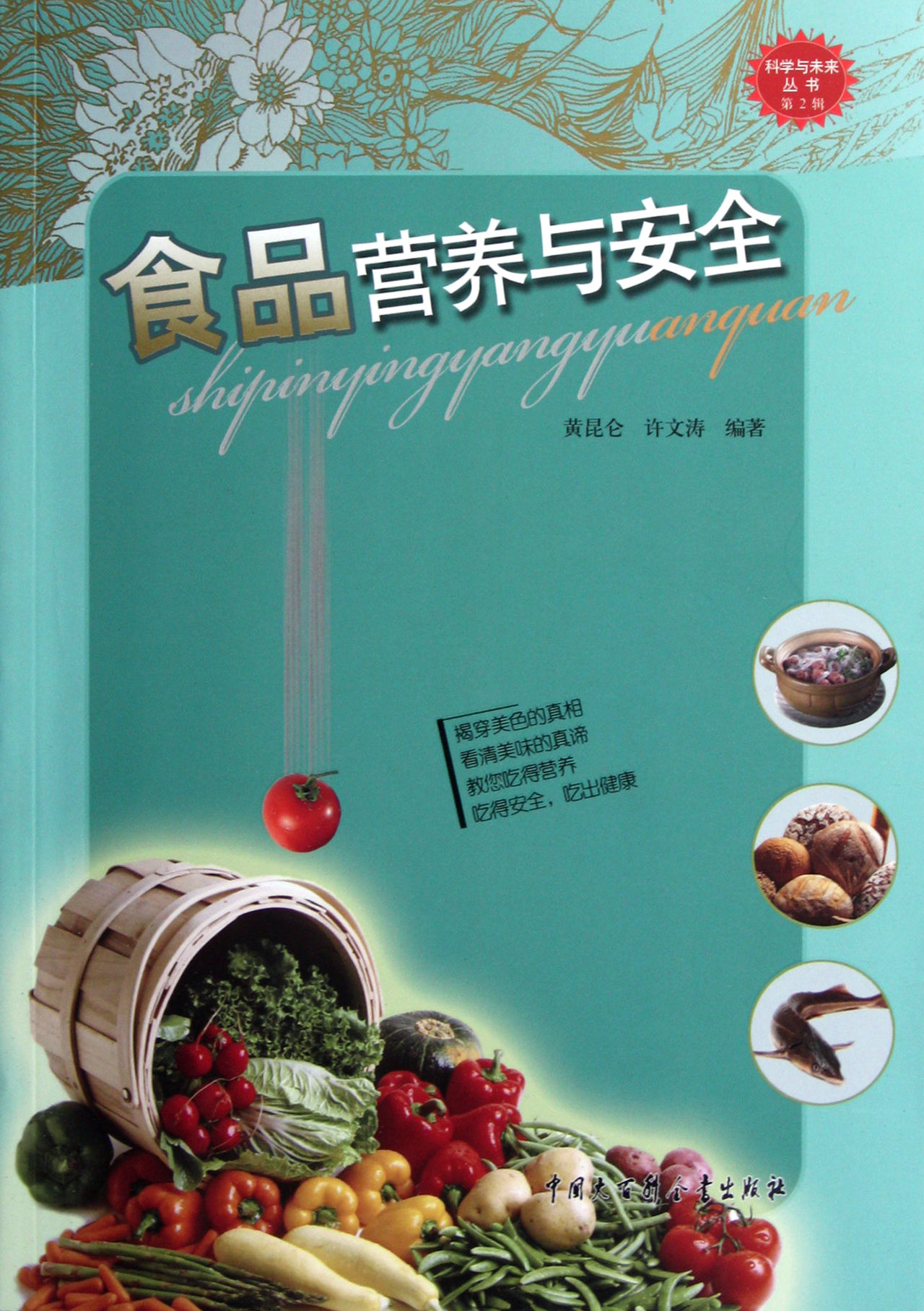 食品营养与安全