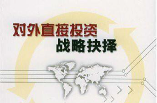 对外直接投资战略抉择