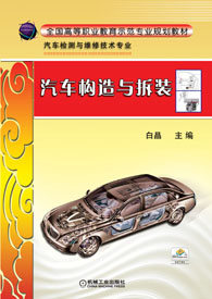 汽车构造与拆装 汽车构造与拆装