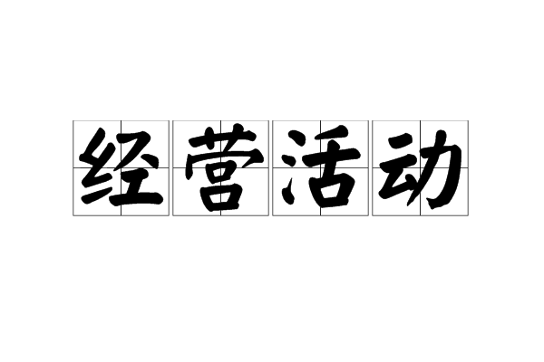 经营活动