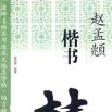 赵孟頫楷书