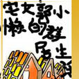 宅女郭小懒的群居生活