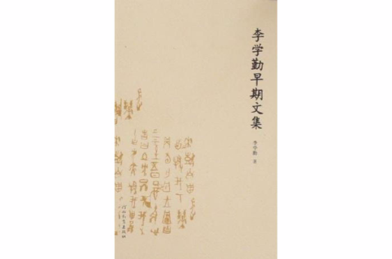 李学勤早期文集