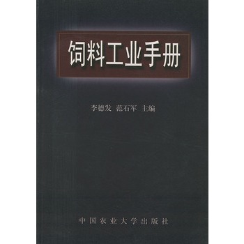 饲料工业手册