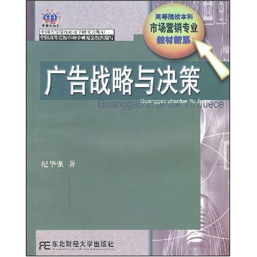 广告战略与决策