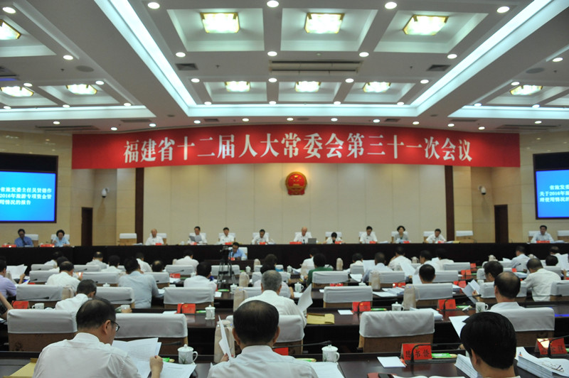 福建省十二届人大常委会第三十一次会议
