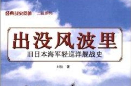 出没风波里：旧日本海军轻巡洋舰战史