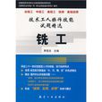 技术工人操作技能试题精选：铣工
