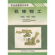 职业技能鉴定指导：机修钳工