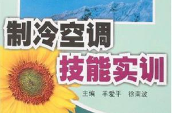 製冷空调技能实训